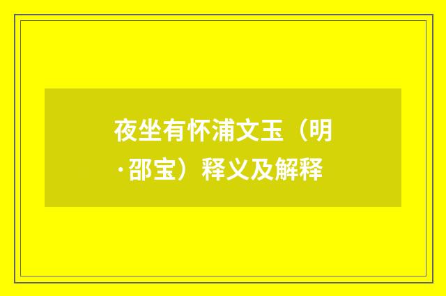 夜坐有怀浦文玉（明·邵宝）释义及解释