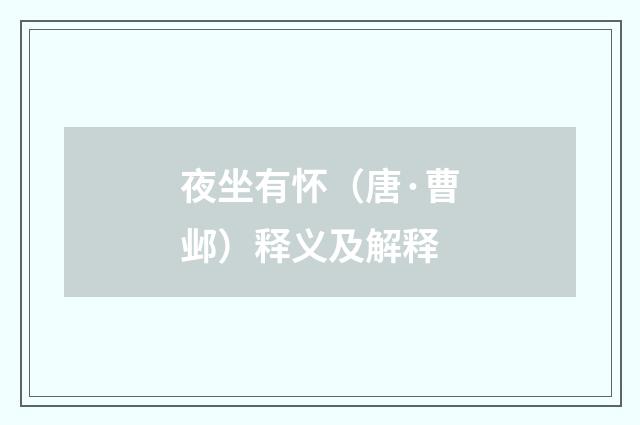 夜坐有怀（唐·曹邺）释义及解释