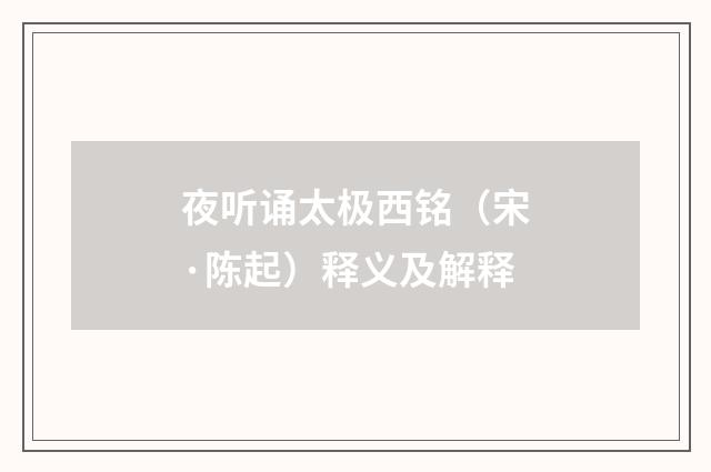 夜听诵太极西铭（宋·陈起）释义及解释