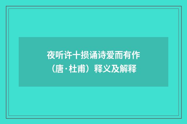 夜听许十损诵诗爱而有作（唐·杜甫）释义及解释