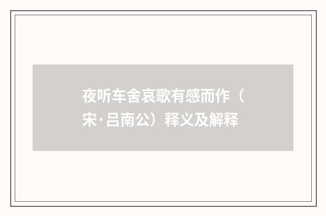 夜听车舍哀歌有感而作（宋·吕南公）释义及解释