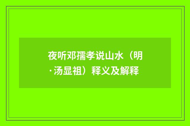夜听邓孺孝说山水（明·汤显祖）释义及解释
