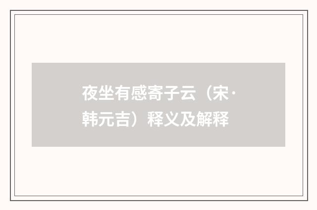 夜坐有感寄子云（宋·韩元吉）释义及解释