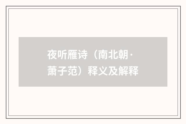 夜听雁诗（南北朝·萧子范）释义及解释