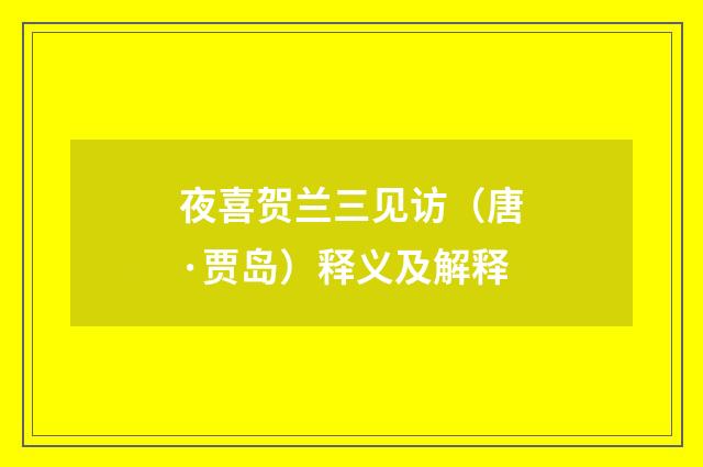 夜喜贺兰三见访（唐·贾岛）释义及解释