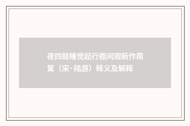 夜四鼓睡觉起行檐间观新作南篱（宋·陆游）释义及解释