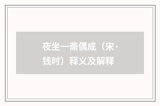 夜坐一斋偶成（宋·钱时）释义及解释