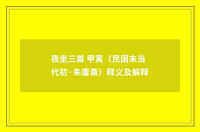 夜坐三首 甲寅（民国末当代初·朱庸斋）释义及解释
