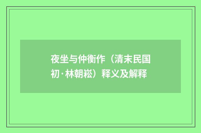 夜坐与仲衡作（清末民国初·林朝崧）释义及解释