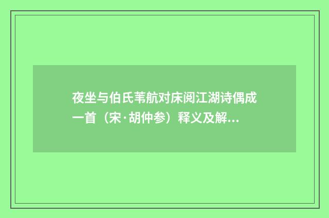 夜坐与伯氏苇航对床阅江湖诗偶成一首（宋·胡仲参）释义及解释
