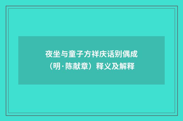 夜坐与童子方祥庆话别偶成（明·陈献章）释义及解释