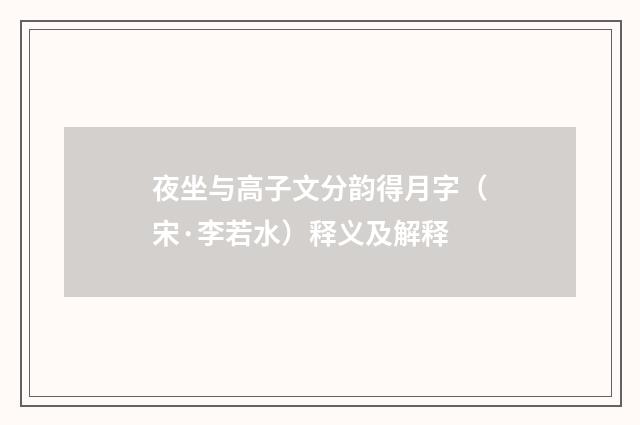 夜坐与高子文分韵得月字（宋·李若水）释义及解释
