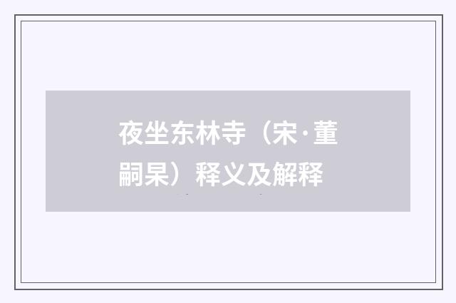 夜坐东林寺（宋·董嗣杲）释义及解释
