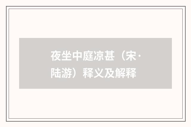 夜坐中庭凉甚（宋·陆游）释义及解释