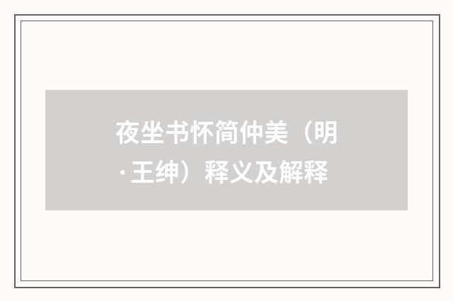 夜坐书怀简仲美（明·王绅）释义及解释
