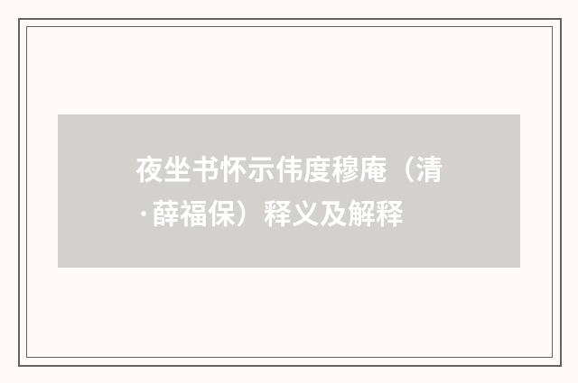夜坐书怀示伟度穆庵（清·薛福保）释义及解释