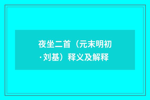 夜坐二首（元末明初·刘基）释义及解释