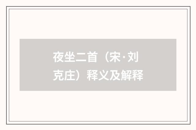 夜坐二首（宋·刘克庄）释义及解释