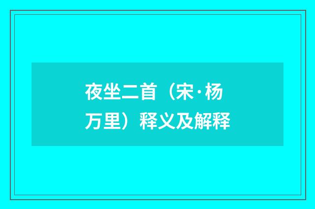 夜坐二首（宋·杨万里）释义及解释