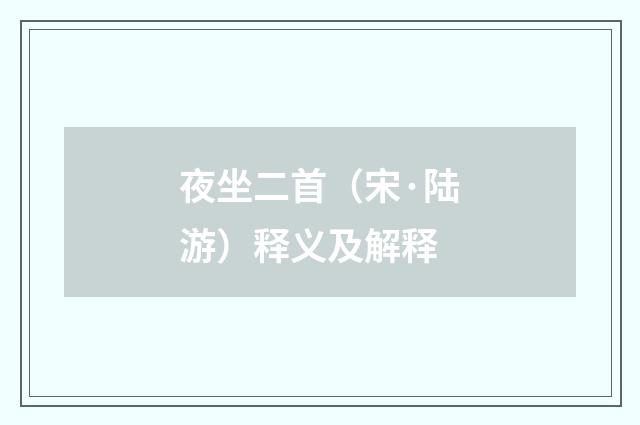 夜坐二首（宋·陆游）释义及解释