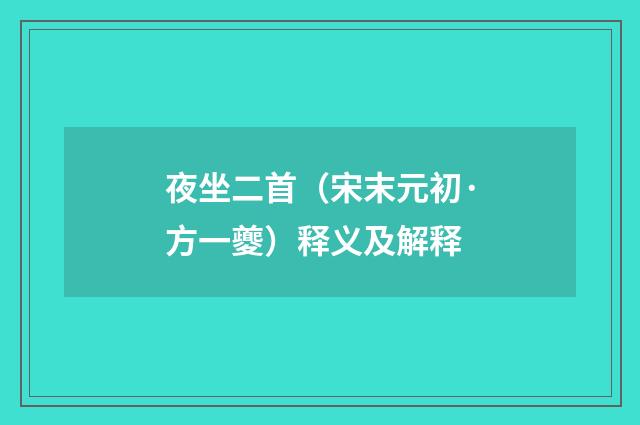 夜坐二首（宋末元初·方一夔）释义及解释