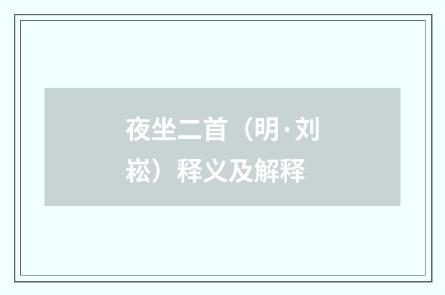 夜坐二首（明·刘崧）释义及解释