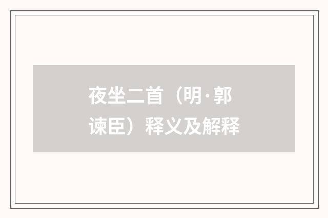 夜坐二首（明·郭谏臣）释义及解释