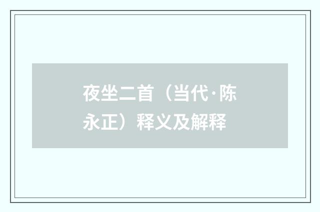 夜坐二首（当代·陈永正）释义及解释