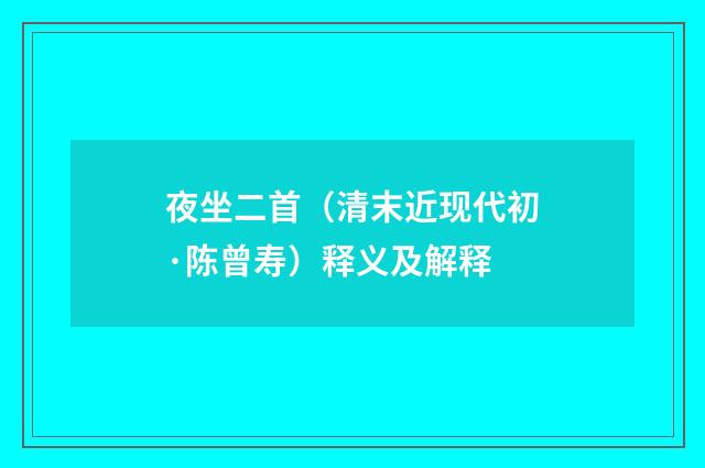 夜坐二首（清末近现代初·陈曾寿）释义及解释