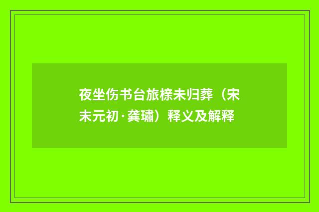 夜坐伤书台旅榇未归葬（宋末元初·龚璛）释义及解释
