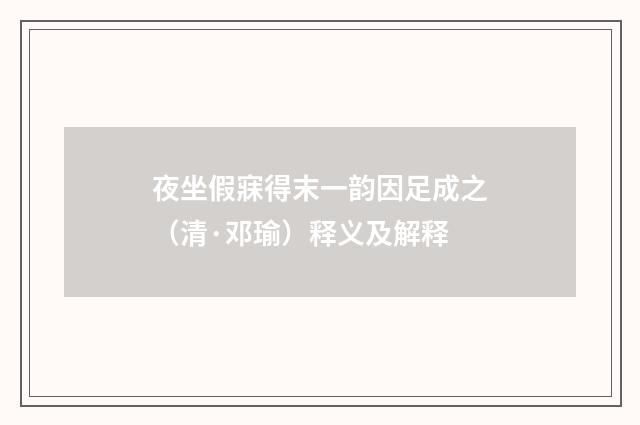 夜坐假寐得末一韵因足成之（清·邓瑜）释义及解释