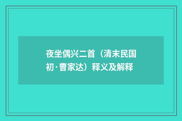 夜坐偶兴二首（清末民国初·曹家达）释义及解释