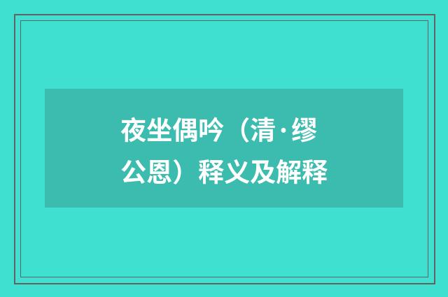 夜坐偶吟（清·缪公恩）释义及解释