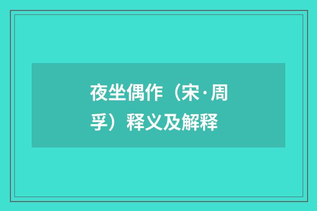 夜坐偶作（宋·周孚）释义及解释