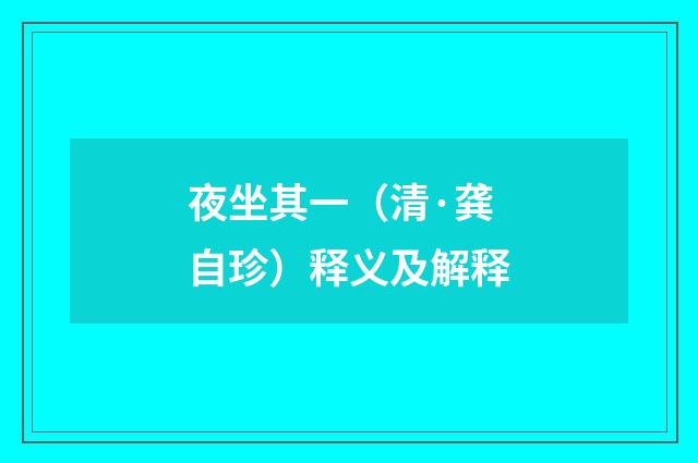 夜坐其一（清·龚自珍）释义及解释