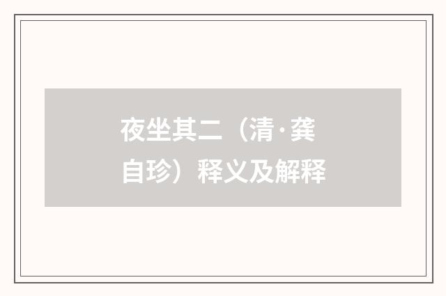 夜坐其二（清·龚自珍）释义及解释