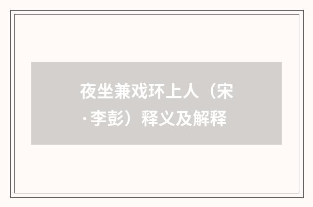 夜坐兼戏环上人（宋·李彭）释义及解释