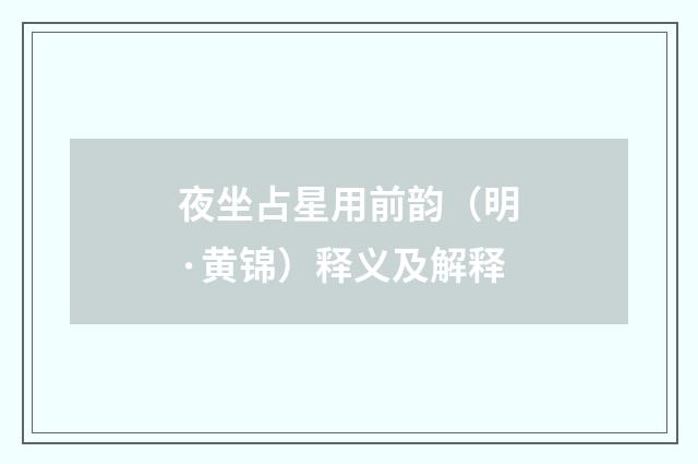 夜坐占星用前韵（明·黄锦）释义及解释