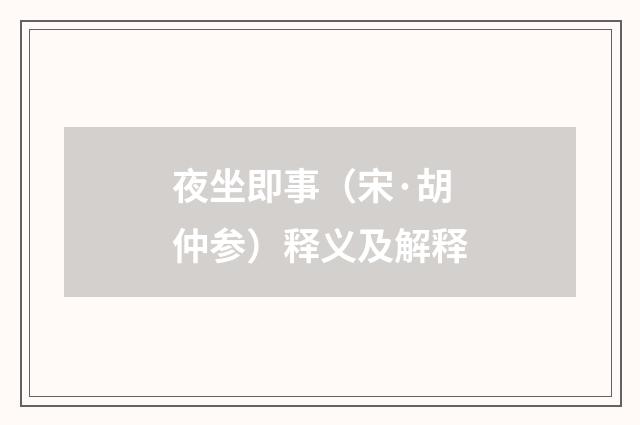 夜坐即事（宋·胡仲参）释义及解释