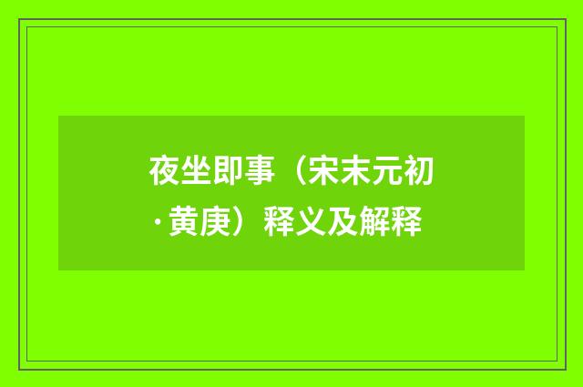 夜坐即事（宋末元初·黄庚）释义及解释