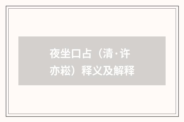 夜坐口占（清·许亦崧）释义及解释