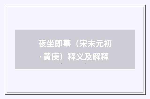 夜坐即事（宋末元初·黄庚）释义及解释