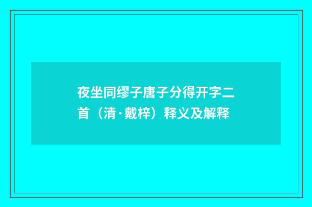 夜坐同缪子唐子分得开字二首（清·戴梓）释义及解释