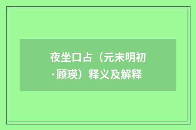 夜坐口占（元末明初·顾瑛）释义及解释