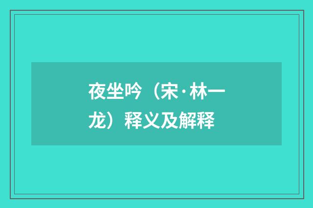 夜坐吟（宋·林一龙）释义及解释