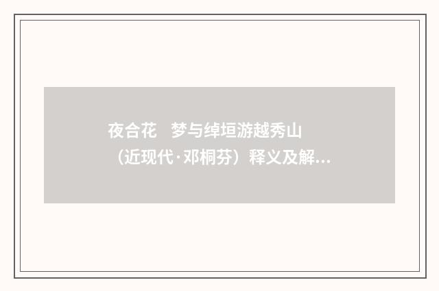 夜合花 梦与绰垣游越秀山（近现代·邓桐芬）释义及解释