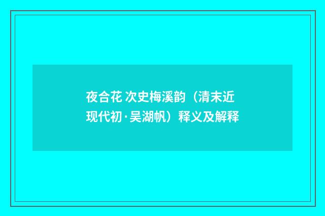 夜合花 次史梅溪韵（清末近现代初·吴湖帆）释义及解释