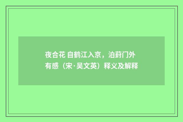 夜合花 自鹤江入京，泊葑门外有感（宋·吴文英）释义及解释