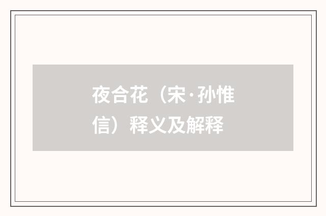 夜合花（宋·孙惟信）释义及解释