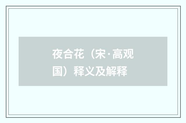 夜合花（宋·高观国）释义及解释